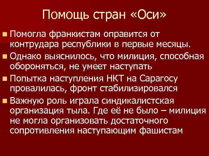 Помощь стран «Оси» n Помогла франкистам оправится от контрудара республики в первые месяцы. n