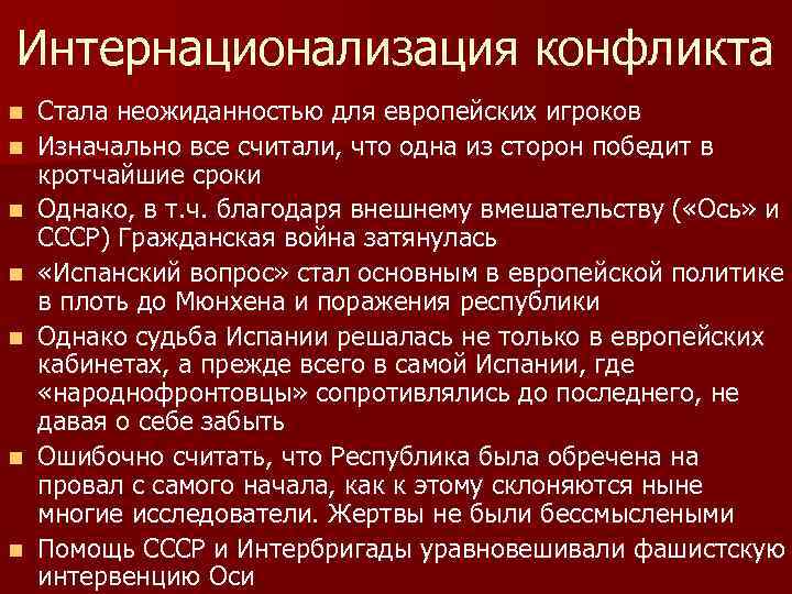 Интернационализация конфликта n n n n Стала неожиданностью для европейских игроков Изначально все считали,