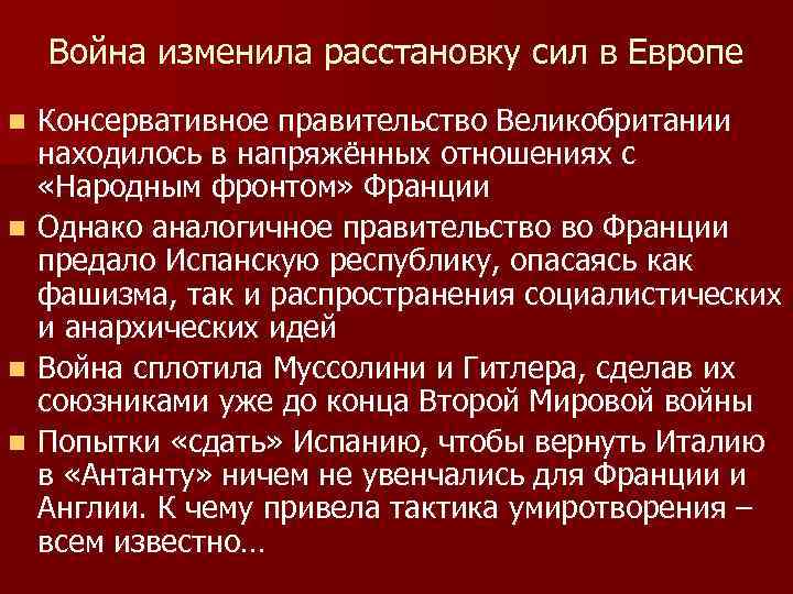 Война изменила расстановку сил в Европе n n Консервативное правительство Великобритании находилось в напряжённых