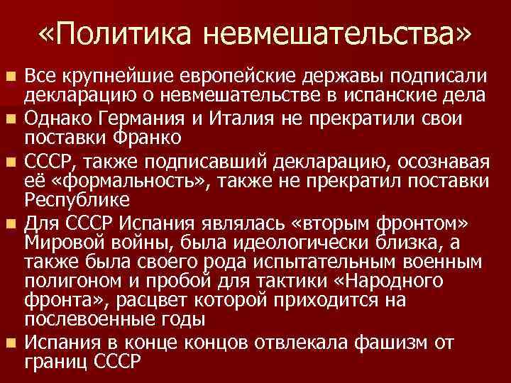  «Политика невмешательства» n n n Все крупнейшие европейские державы подписали декларацию о невмешательстве