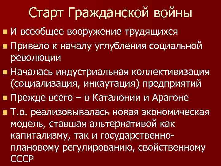 Старт Гражданской войны n И всеобщее вооружение трудящихся n Привело к началу углубления социальной