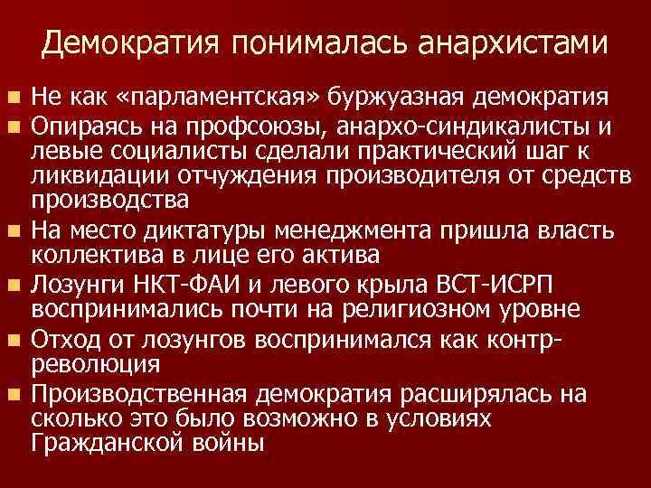 Демократия понималась анархистами n n n Не как «парламентская» буржуазная демократия Опираясь на профсоюзы,