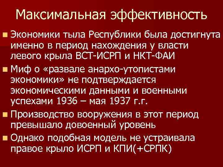 Максимальная эффективность n Экономики тыла Республики была достигнута именно в период нахождения у власти