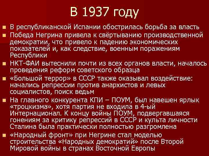 В 1937 году n n n В республиканской Испании обострилась борьба за власть Победа