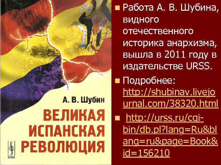 n Работа А. В. Шубина, видного отечественного историка анархизма, вышла в 2011 году в