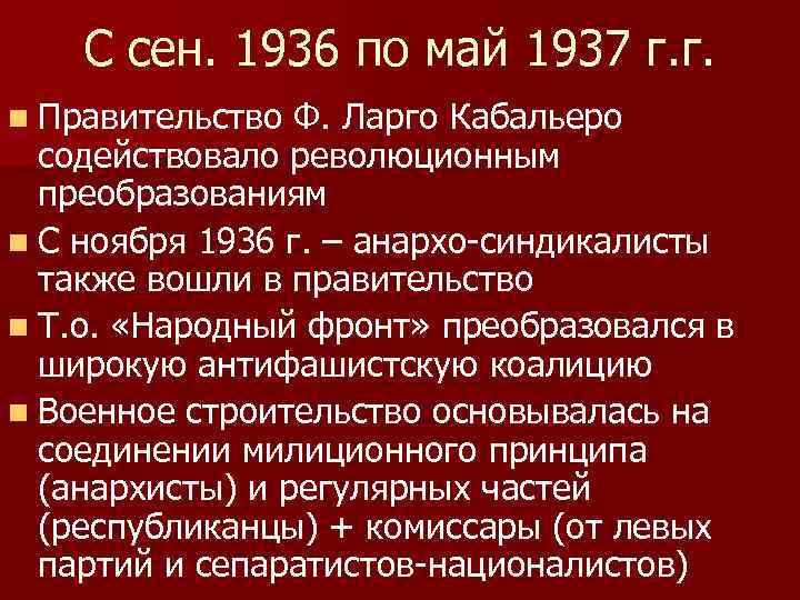 С сен. 1936 по май 1937 г. г. n Правительство Ф. Ларго Кабальеро содействовало