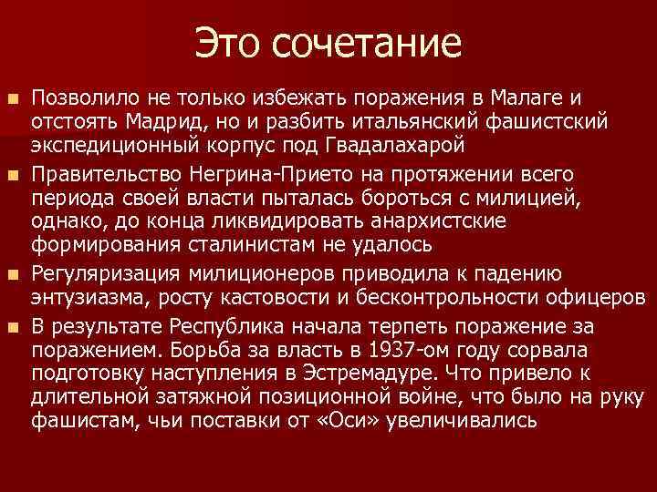 Это сочетание Позволило не только избежать поражения в Малаге и отстоять Мадрид, но и