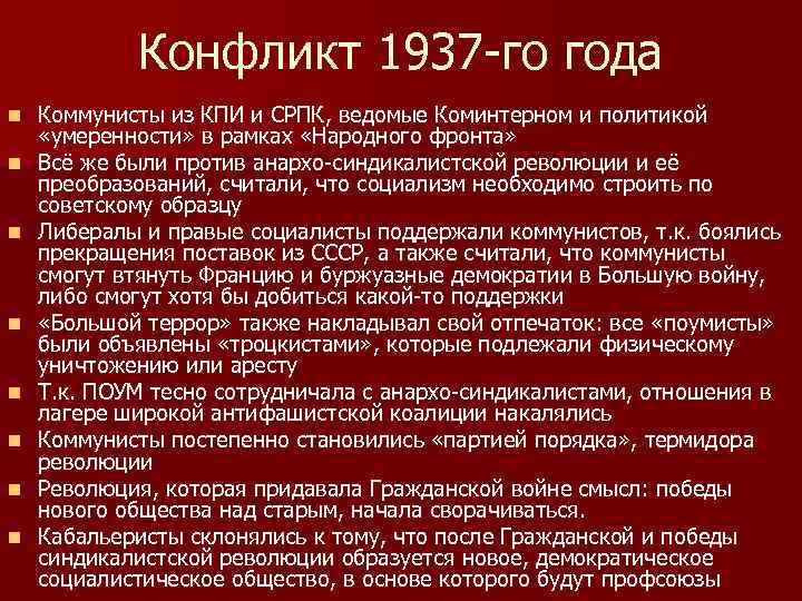 Конфликт 1937 -го года n n n n Коммунисты из КПИ и СРПК, ведомые