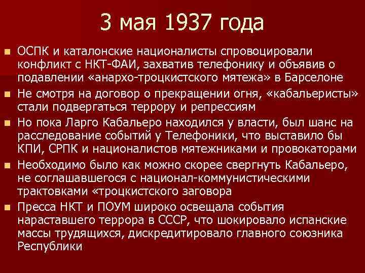 3 мая 1937 года n n n ОСПК и каталонские националисты спровоцировали конфликт с