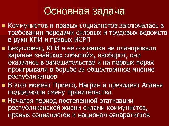 Основная задача Коммунистов и правых социалистов заключалась в требовании передачи силовых и трудовых ведомств