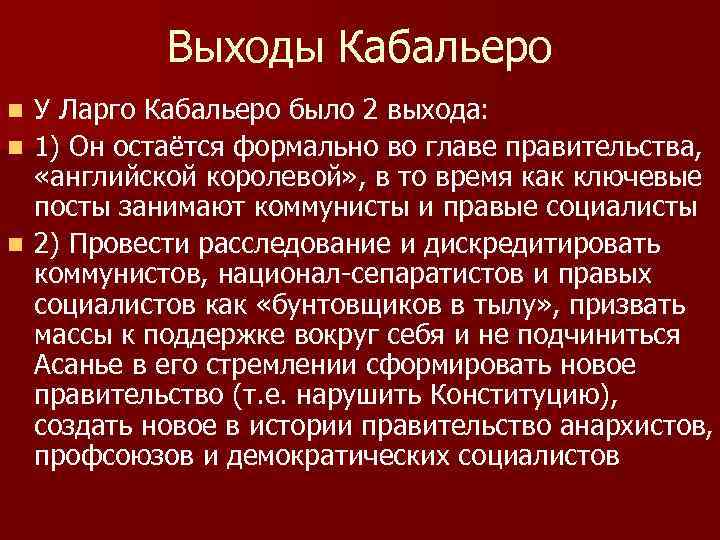 Выходы Кабальеро У Ларго Кабальеро было 2 выхода: n 1) Он остаётся формально во