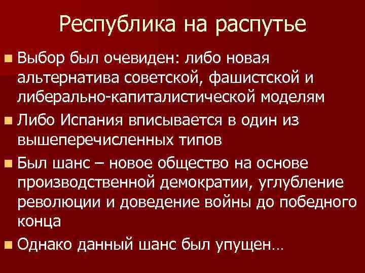 Республика на распутье n Выбор был очевиден: либо новая альтернатива советской, фашистской и либерально-капиталистической