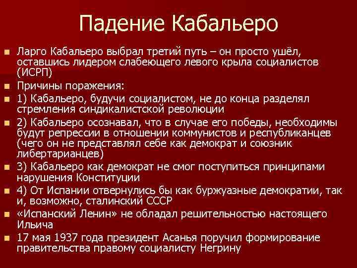 Падение Кабальеро n n n n Ларго Кабальеро выбрал третий путь – он просто