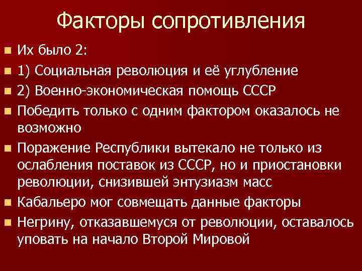 Факторы сопротивления n n n n Их было 2: 1) Социальная революция и её