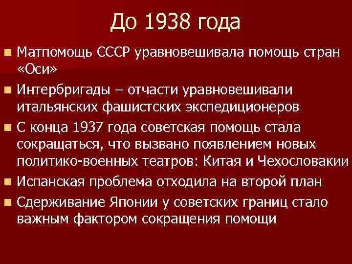 До 1938 года Матпомощь СССР уравновешивала помощь стран «Оси» n Интербригады – отчасти уравновешивали