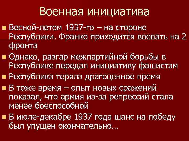 Военная инициатива n Весной-летом 1937 -го – на стороне Республики. Франко приходится воевать на