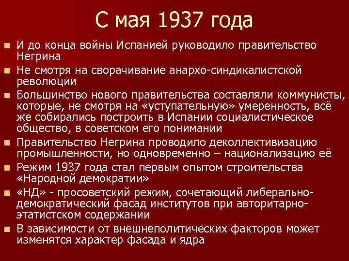 С мая 1937 года n n n n И до конца войны Испанией руководило