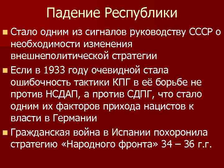 Падение Республики n Стало одним из сигналов руководству СССР о необходимости изменения внешнеполитической стратегии