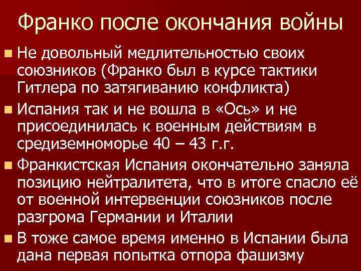 Франко после окончания войны n Не довольный медлительностью своих союзников (Франко был в курсе