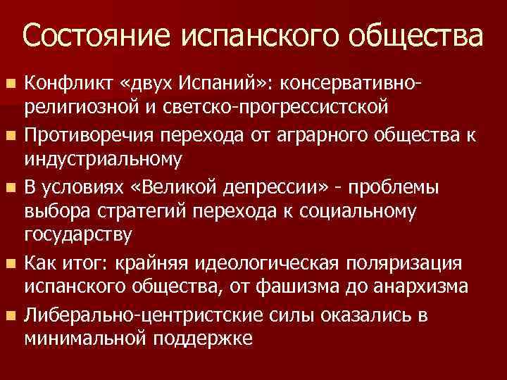 Состояние испанского общества n n n Конфликт «двух Испаний» : консервативнорелигиозной и светско-прогрессистской Противоречия