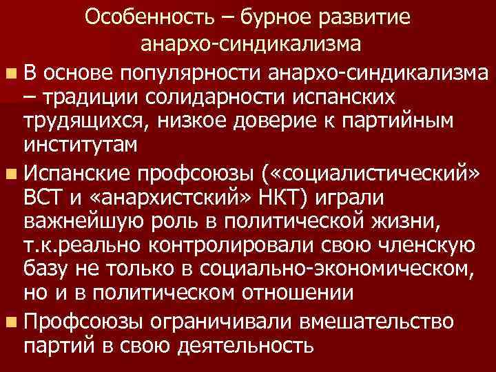 Особенность – бурное развитие анархо-синдикализма n В основе популярности анархо-синдикализма – традиции солидарности испанских