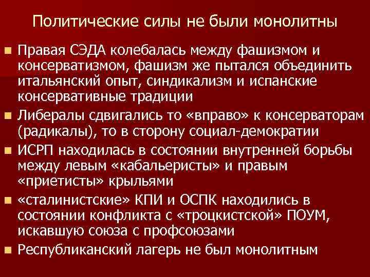 Политические силы не были монолитны n n n Правая СЭДА колебалась между фашизмом и