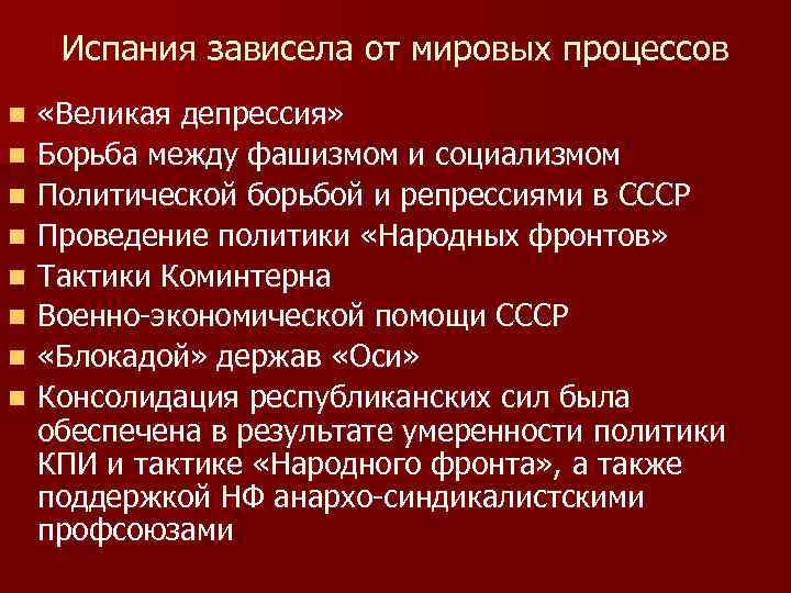 Испания зависела от мировых процессов n n n n «Великая депрессия» Борьба между фашизмом