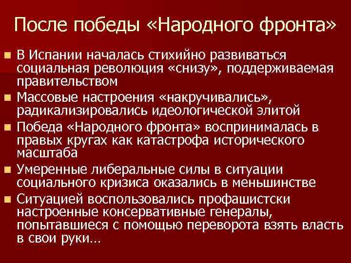 После победы «Народного фронта» n n n В Испании началась стихийно развиваться социальная революция