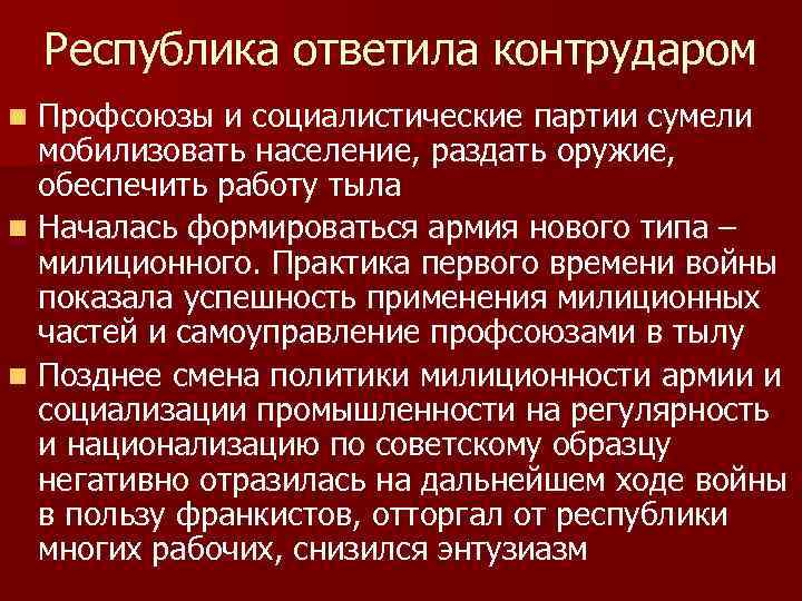 Республика ответила контрударом Профсоюзы и социалистические партии сумели мобилизовать население, раздать оружие, обеспечить работу