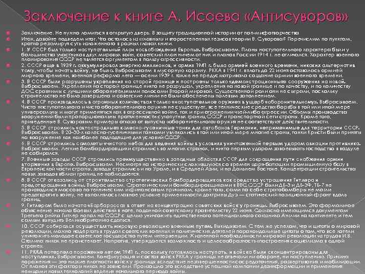 Заключение к книге А. Исаева «Антисуворов» Заключение. Не нужно ломиться в открытую дверь. В