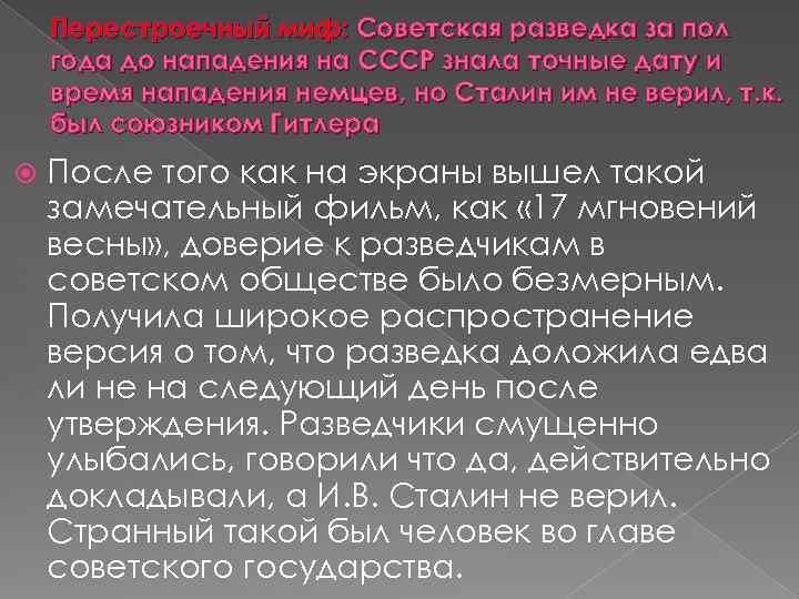 Перестроечный миф: Советская разведка за пол года до нападения на СССР знала точные дату