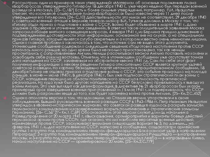  Рассмотрим один из примеров таких утверждений: «Материал об основных положениях плана «Барбаросса» ,