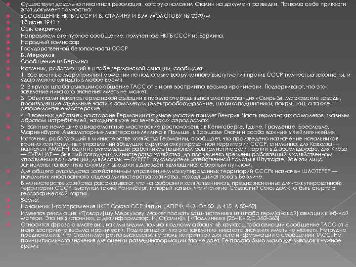  Существует довольно пикантная резолюция, которую наложил Сталин на документ разведки. Позволю себе привести