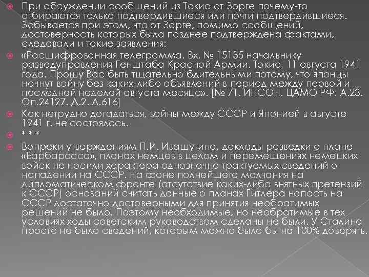  При обсуждении сообщений из Токио от Зорге почему-то отбираются только подтвердившиеся или почти