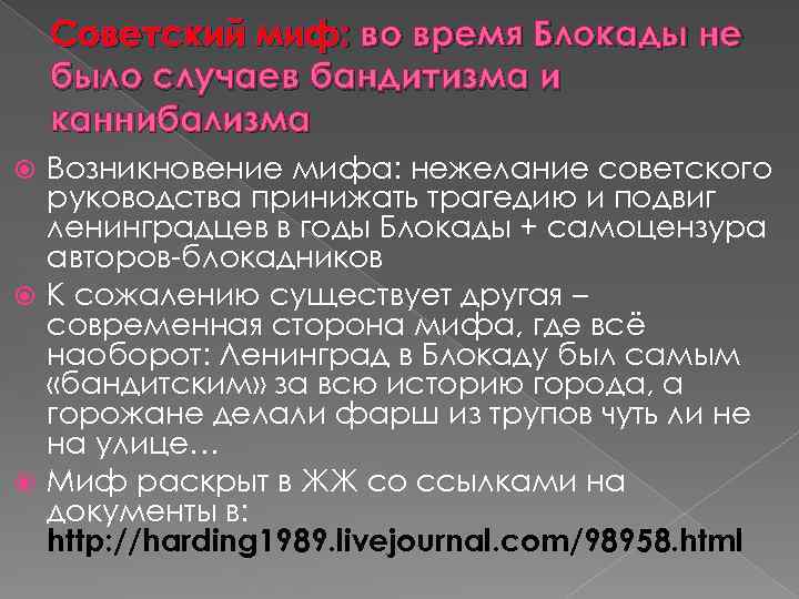 Советский миф: во время Блокады не было случаев бандитизма и каннибализма Возникновение мифа: нежелание