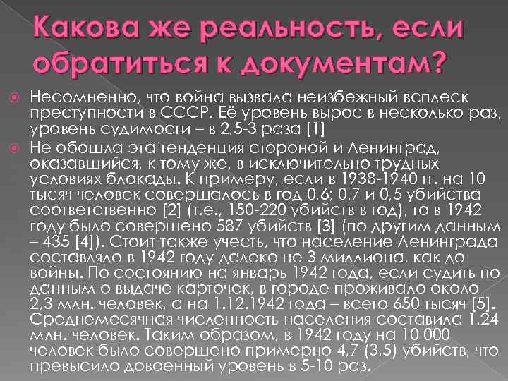 Какова же реальность, если обратиться к документам? Несомненно, что война вызвала неизбежный всплеск преступности