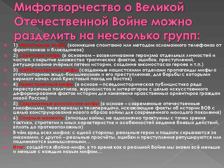 Мифотворчество о Великой Отечественной Войне можно разделить на несколько групп: 1) «Фронтовые» мифы (возникшие