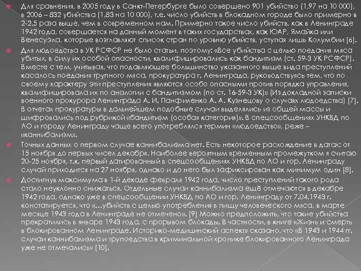  Для сравнения, в 2005 году в Санкт-Петербурге было совершено 901 убийство (1, 97