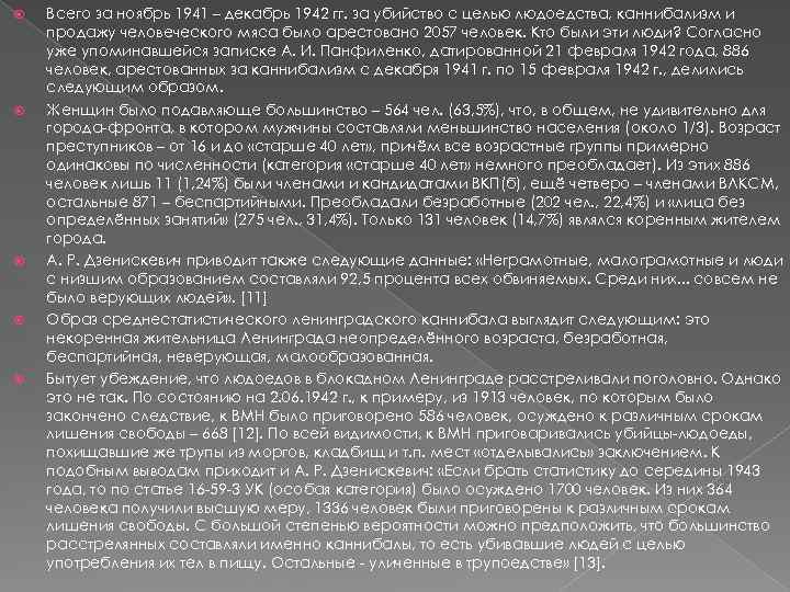  Всего за ноябрь 1941 – декабрь 1942 гг. за убийство с целью людоедства,