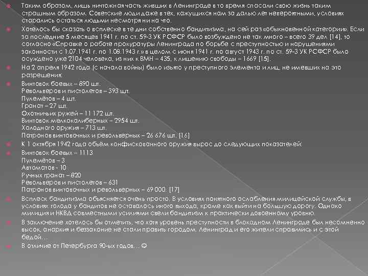  Таким образом, лишь ничтожная часть живших в Ленинграде в то время спасали свою