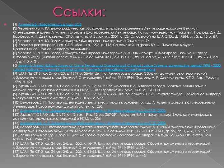 Ссылки: [1] Лунеев В. В. Преступность в годы ВОВ [2] Черепенина Н. Ю. Демографическая