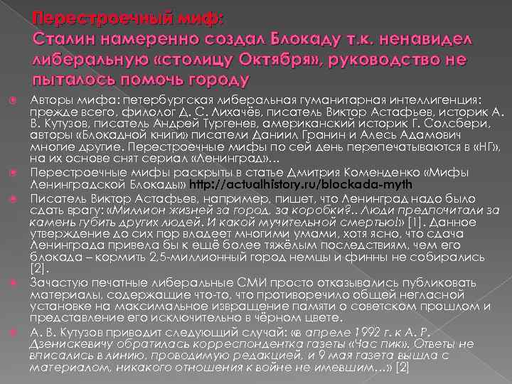 Перестроечный миф: Сталин намеренно создал Блокаду т. к. ненавидел либеральную «столицу Октября» , руководство