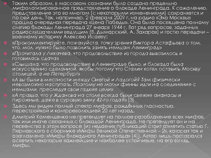  Таким образом, в массовом сознании было создано предельно мифологизированное представление о блокаде Ленинграда.
