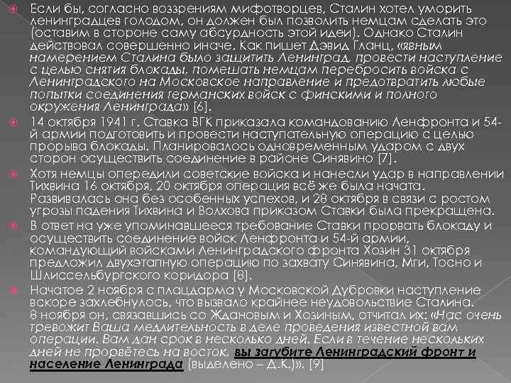  Если бы, согласно воззрениям мифотворцев, Сталин хотел уморить ленинградцев голодом, он должен был