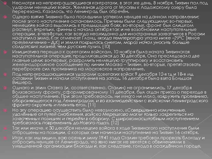 Несмотря на непрекращающиеся контратаки, в этот же день, 8 ноября, Тихвин пал под
