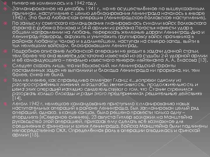 Ничего не изменилось и в 1942 году. Запланированное на декабрь 1941 г. ,