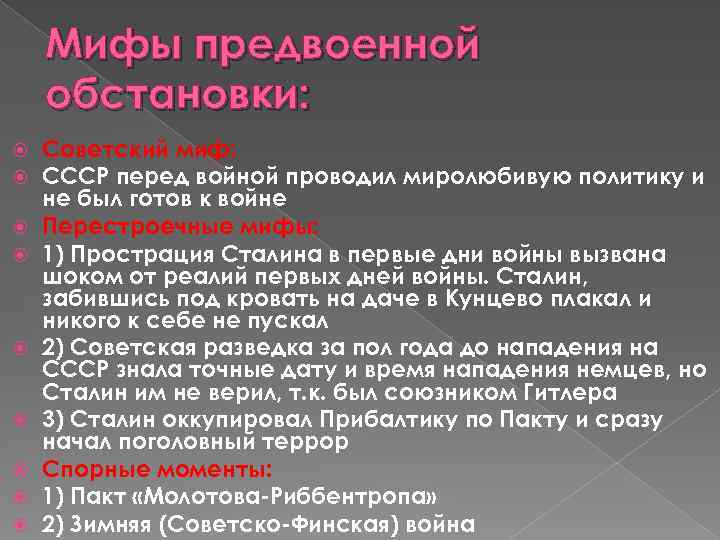 Мифы предвоенной обстановки: Советский миф: СССР перед войной проводил миролюбивую политику и не был