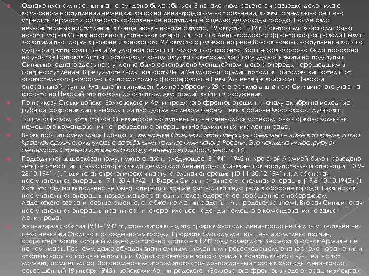  Однако планам противника не суждено было сбыться. В начале июля советская разведка доложила