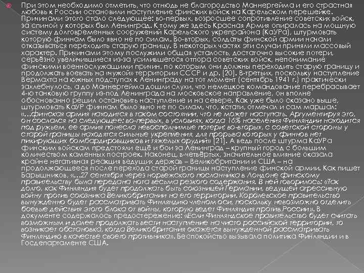  При этом необходимо отметить, что отнюдь не благородство Маннергейма и его страстная любовь