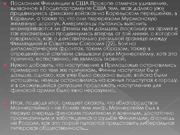 Посланник Финляндии в США Прокопе отмечал удивление, вызванное в Госдепартаменте США тем, «как далеко